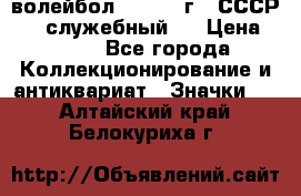 15.1) волейбол :  1978 г - СССР   ( служебный ) › Цена ­ 399 - Все города Коллекционирование и антиквариат » Значки   . Алтайский край,Белокуриха г.